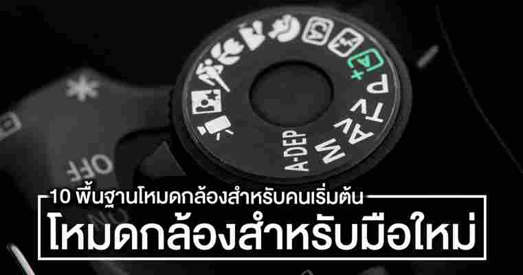 10 โหมดกล้อง สำหรับมือใหม่ ควรใช้โหมดไหนถ่ายภาพ และการตั้งค่าให้ถูกต้อง