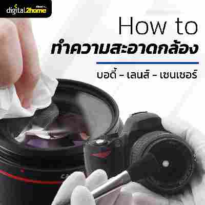 How to ทำความสะอาดกล้อง