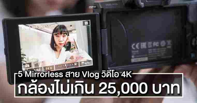 5 กล้อง Mirrorless ไม่เกิน 25,000 บาท ถ่ายรูปสวย เน้นออกทริป ถ่าย VLOG สนุก [2019 Update]