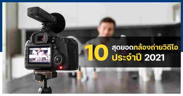 10 กล้องถ่ายวิดีโอ ยี่ห้อไหนดี ที่คุณต้องมี ประจำปี 2021